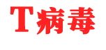 T病毒